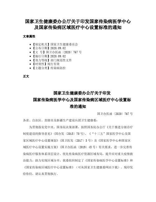 国家卫生健康委办公厅关于印发国家传染病医学中心及国家传染病区域医疗中心设置标准的通知