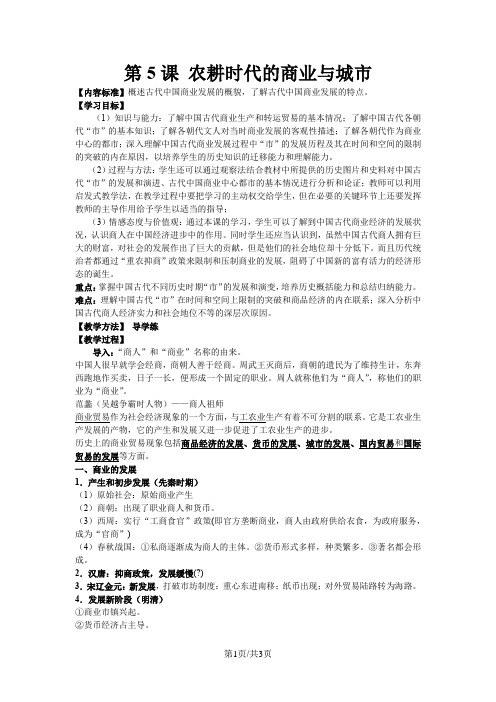 岳麓版高中历史必修二第一单元第5课《农耕时代的商业与城市》教案