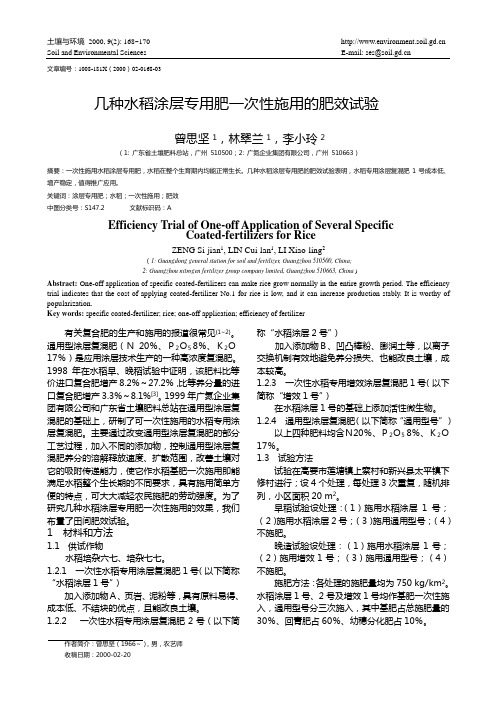 几种水稻涂层专用肥一次性施用的肥效试验