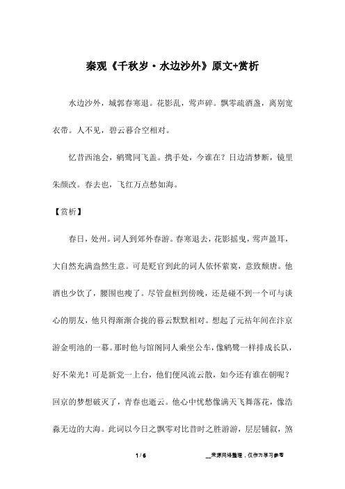 秦观《千秋岁·水边沙外》原文+赏析