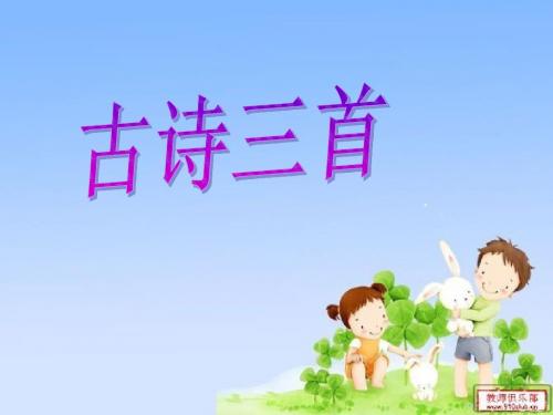 教科版三年级下册古诗三首