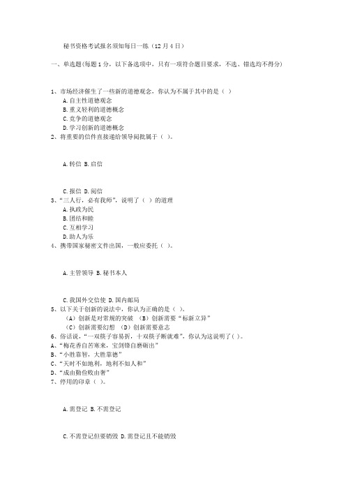 秘书资格考试报名须知每日一练(12月4日)