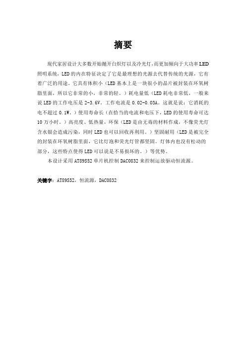 00-110903-0105-基于51单片机的大功率LED恒流控制系统设计论文