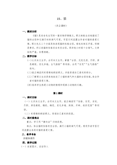 人教版语文四年级上册第四单元《15.猫》教学设计