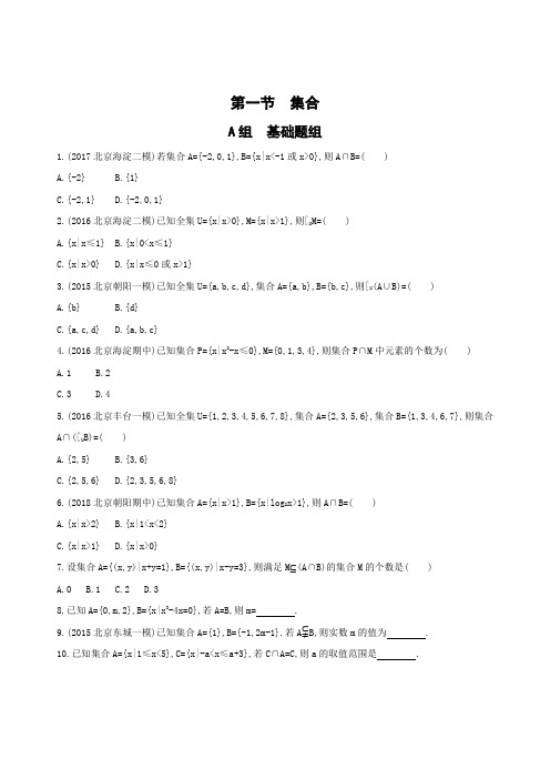 2019版高考文数北京专用一轮夯基作业本：1-第一章 集合与常用逻辑用语 夯基提能作业本1 含解析 精品
