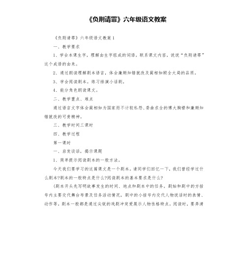 《负荆请罪》六年级语文教案