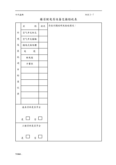 配电房设备交接验收表
