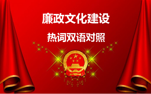 廉政文化建设热词双语对照