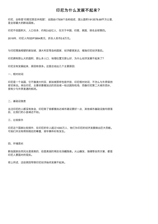 印尼为什么发展不起来？