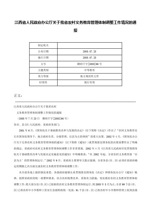 江西省人民政府办公厅关于我省农村义务教育管理体制调整工作情况的通报-赣府厅字[2003]66号