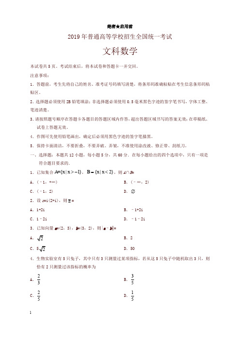 2019年全国卷Ⅱ文数高考试题文档版(含答案)(主推版)