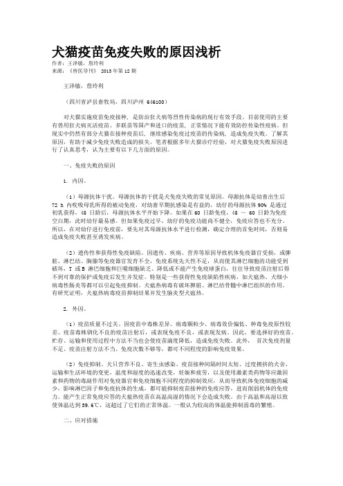 犬猫疫苗免疫失败的原因浅析    