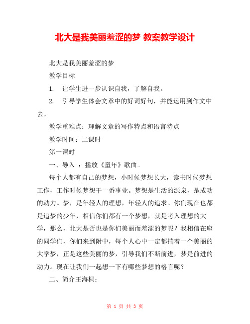 北大是我美丽羞涩的梦 教案教学设计 _2