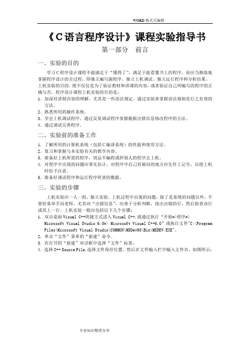 C语言程序设计课程实验指导书模板
