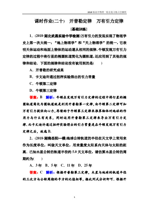 2019版高中物理一轮总复习练习第四章曲线运动万有引力与航天课时作业20含解析
