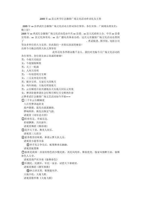 2005年xx县元宵节灯会激情广场文化活动串词礼仪主持