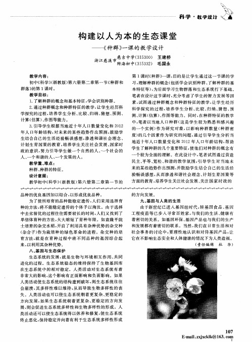 构建以人为本的生态课堂——《种群》一课的教学设计