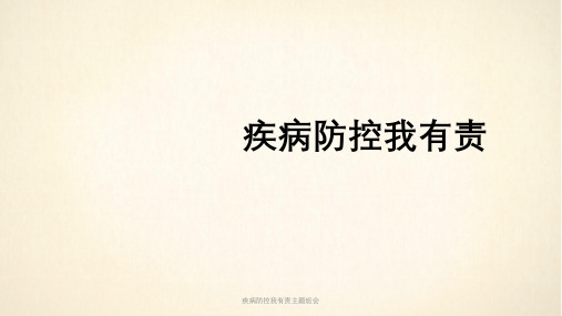 疾病防控我有责主题班会