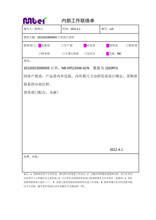 内部工作联络单样板
