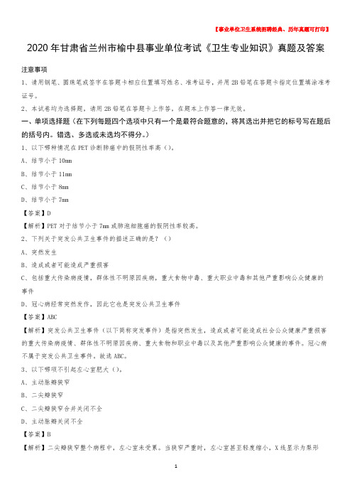 2020年甘肃省兰州市榆中县事业单位考试《卫生专业知识》真题及答案