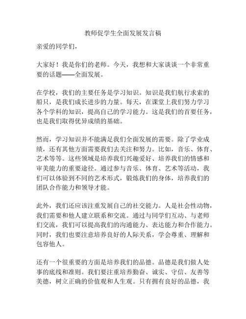 教师促学生全面发展发言稿