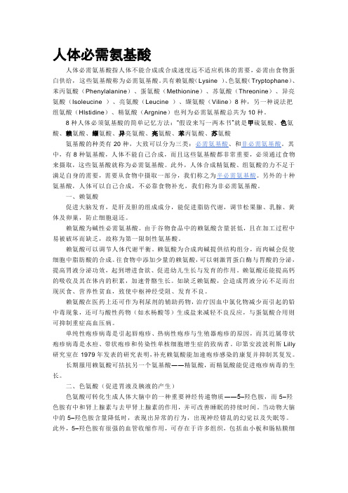 10种必需氨基酸及作用