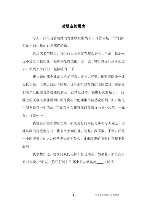 对朋友的思念_小学生