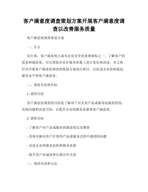 客户满意度调查策划方案开展客户满意度调查以改善服务质量