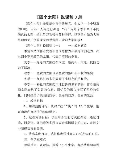 《四个太阳》说课稿3篇