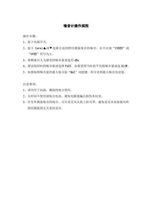 噪音计操作规程