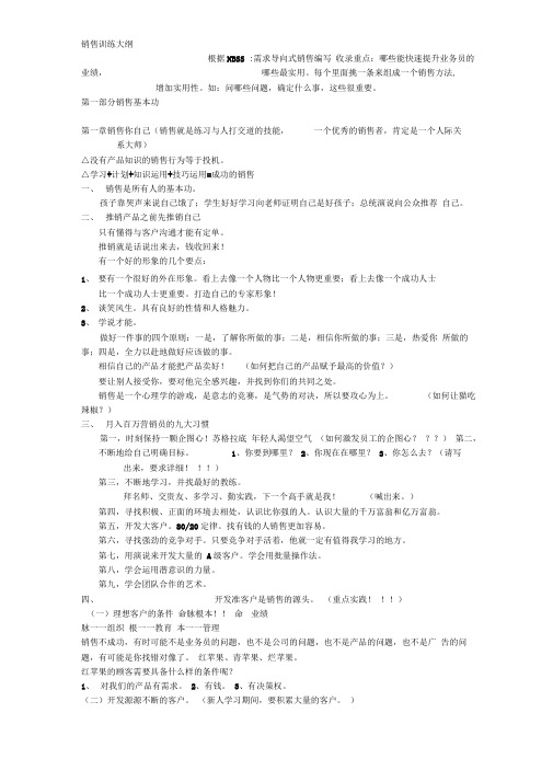 NBSS需求导向式销售授权讲师培训班手册