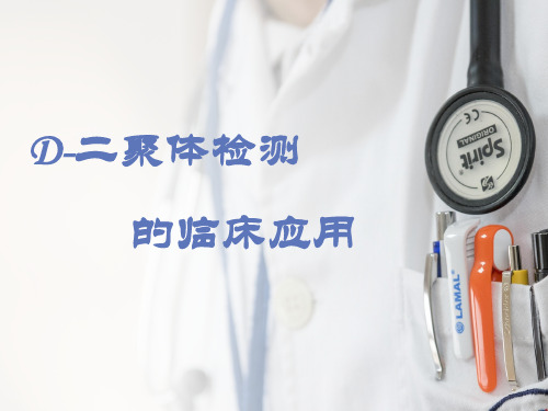 D-二聚体检测的临床应用