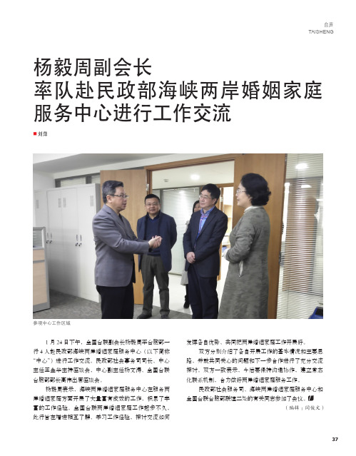 杨毅周副会长率队赴民政部海峡两岸婚姻家庭服务中心进行工作交流