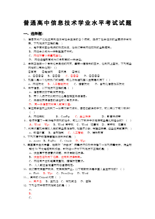 普通高中信息技术学业水平考试试题