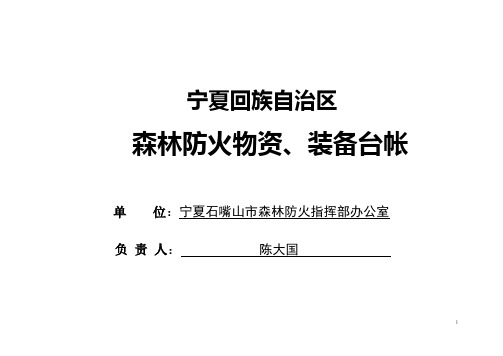 森林防火物资装备台帐