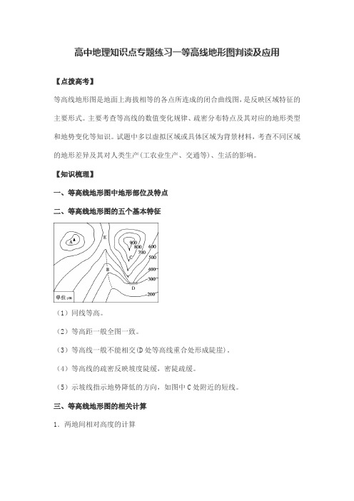 高中地理知识点专题练习一等高线地形图判读及应用