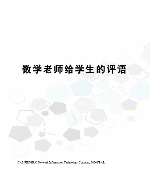 数学老师给学生的评语