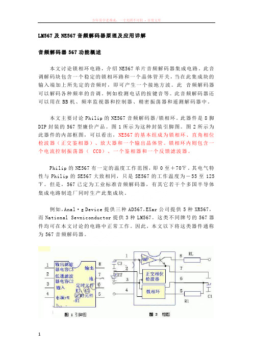 lm567及ne567音频解码器原理及应用详解