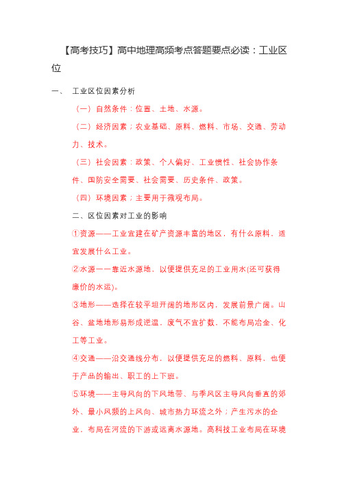 【高考技巧】高中地理高频考点答题要点必读：工业区位