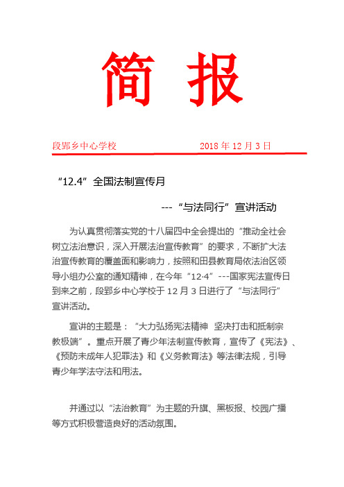 “12.4”全国法制宣传月宣传活动简报
