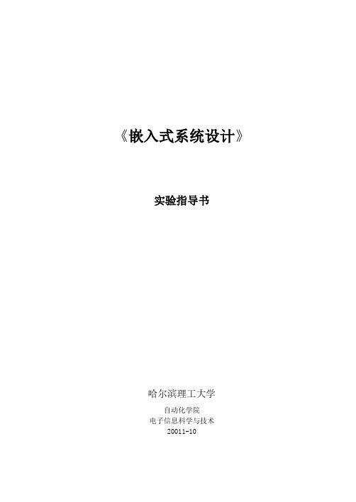 嵌入式系统设计实验指导书11秋