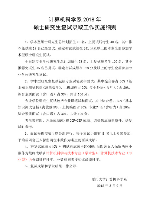 2018年硕士研究生复试录取工作实施细则-计算机系
