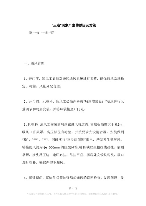 “三违”现象产生的原因及对策