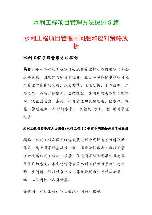 水利工程项目管理方法探讨5篇(水利工程项目管理中问题和应对策略浅析)