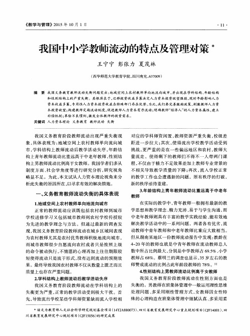 我国中小学教师流动的特点及管理对策