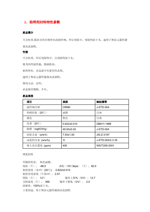助焊剂材料特性参数、使用方法说、异常处理方式等资料