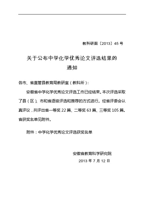 关于公布中学化学优秀论文评选结果的通知