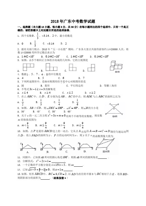 广东省2018年中考数学试题(有答案)-精品推荐