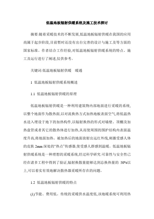 低温地板辐射供暖系统及施工技术探讨