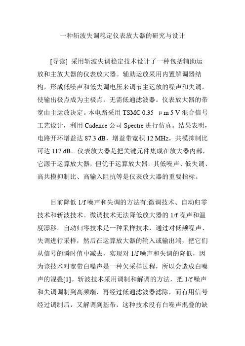 一种斩波失调稳定仪表放大器的研究与设计